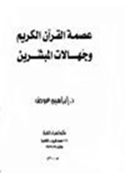 كتاب عصمة القرآن الكريم جهالات المبشرين