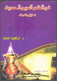 فن الشعر العربي الحديث تحليل وتذوق