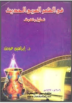 كتاب فن الشعر العربي الحديث تحليل وتذوق pdf