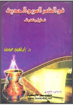 كتاب فن الشعر العربي الحديث تحليل وتذوق