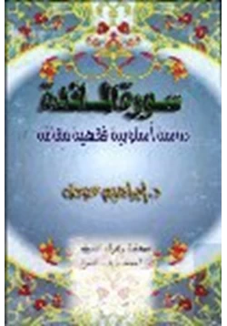 كتاب سورة المائدة دراسة اسلوبية فقهية مقارنة