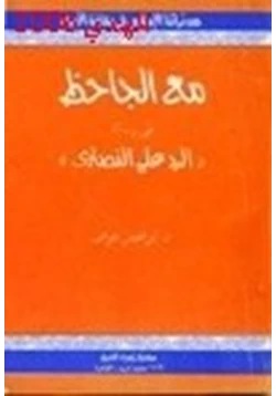 كتاب مع الجاحظ في الرد على النصارى pdf