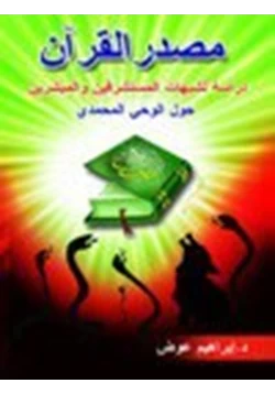 كتاب مصدر القرآن دراسة لشبهات المستشرقين والمبشرين حول الوحي المحمدي pdf