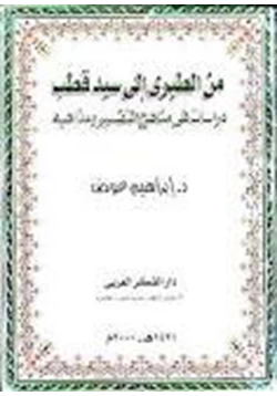 كتاب من الطبري إلى سيد قطب دراسات فى مناهج التفسير ومذاهبه