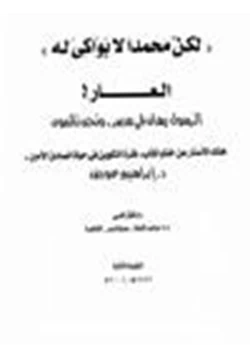 كتاب هتك الأستار عن خفايا كتاب فترة التكوين فى حياة الصادق الأمين لكن محمدا لا بواكى له