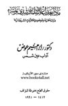 ماذا بعد إعلان سلمان رشدي توبته دراسة فنية وموضوعية للآيات الشيطانية