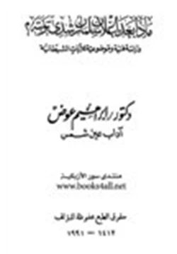 كتاب ماذا بعد إعلان سلمان رشدي توبته دراسة فنية وموضوعية للآيات الشيطانية pdf