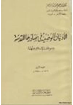 كتاب الأديان الوضعية في مصادرها المقدسة وموقف الإسلام منها pdf