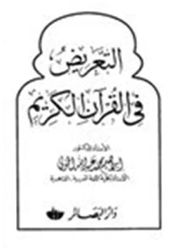 كتاب التعريض في القرآن الكريم pdf