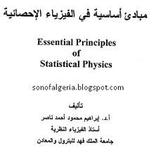 مبادئ أساسية في الفيزياء الإحصائية