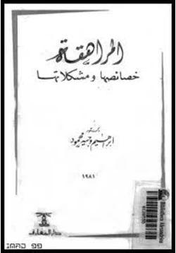 كتاب المراهقة خصائصها ومشكلاتها