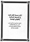 أركان جريمة القتل العمد في الشريعة الإسلامية والقوانين الوضعية