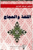 اللغة والحجاج