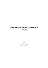 مواقف المستشرقين من جمع القرآن الكريم ورسمه وترتيبه عرض ونقد