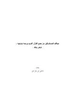 كتاب مواقف المستشرقين من جمع القرآن الكريم ورسمه وترتيبه عرض ونقد pdf