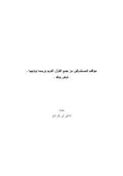 كتاب مواقف المستشرقين من جمع القرآن الكريم ورسمه وترتيبه عرض ونقد