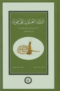 الدولة العثمانية المجهولة 303 سؤال وجواب توضح حقائق غائبة عن الدولة العثمانية