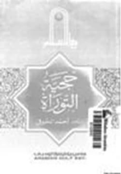 كتاب حجية التوراة pdf