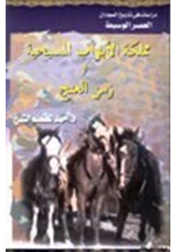 كتاب مملكة الابواب المسيحية وزمن العنج