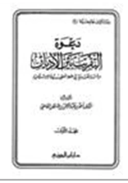 كتاب دعوة التقريب بين الأديان ج2