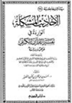 كتاب الأحاديث المشكلة الواردة في تفسير القرآن الكريم pdf