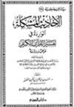 كتاب الأحاديث المشكلة الواردة في تفسير القرآن الكريم