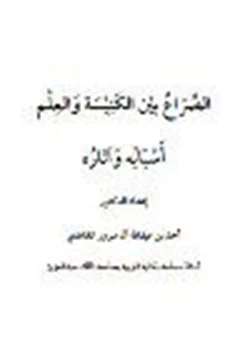 كتاب الصراع بين الكنيسة والعلم أسبابه وآثاره