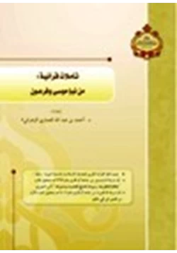 كتاب تأملات قرآنية من نبإ موسى وفرعون pdf