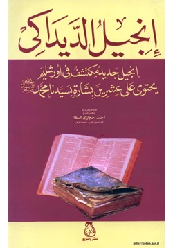 كتاب إنجيل الديداكى إنجيل جديد مكتشف في أورشليم يحتوي على عشرين بشارة بسيدنا محمد صلى الله عليه وسلم pdf