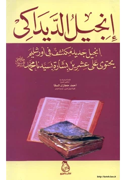 كتاب إنجيل الديداكى إنجيل جديد مكتشف في أورشليم يحتوي على عشرين بشارة بسيدنا محمد صلى الله عليه وسلم