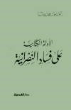 الأدلة الكتابىة على فساد النصرانية