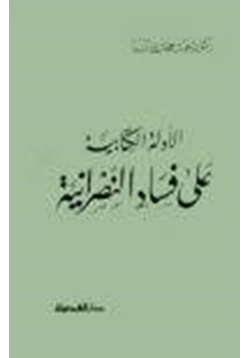 كتاب الأدلة الكتابىة على فساد النصرانية