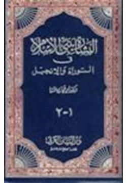 كتاب البشارة بنبي الإسلام في التوراة الإنجيل