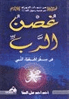 غصن الرب في سفر إشعياء النبي