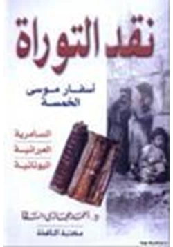 كتاب نقد التوراة أسفار موسى الخمسة