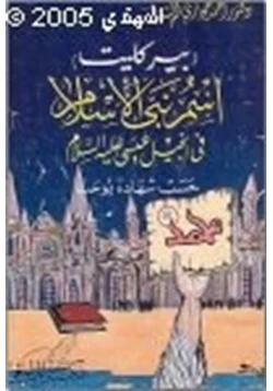 كتاب بيركليت إسم نبي الإسلام في إنجيل عيسى عليه السلام