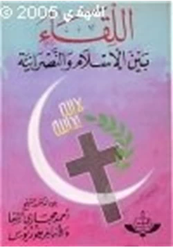 كتاب اللقاء بين الإسلام النصرانية