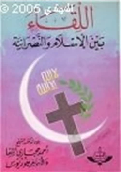 كتاب اللقاء بين الإسلام النصرانية pdf