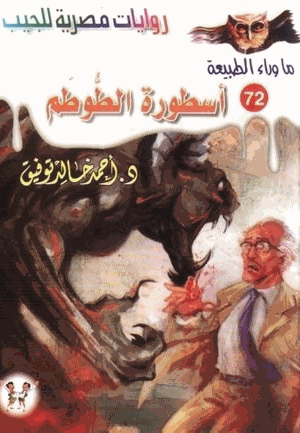 أسطورة الطوطم