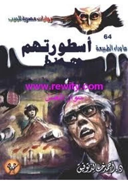 رواية أسطورتهم pdf