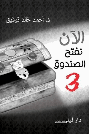 الآن تفتح الصندوق
