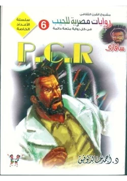 رواية بى سى آر PCR