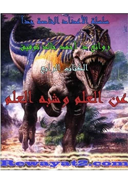 رواية العلم وشبه العلم pdf