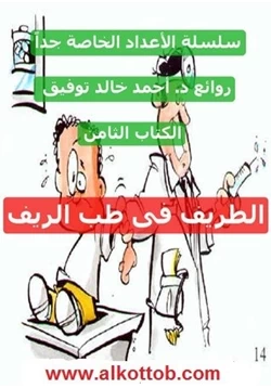 رواية الطريف فى طب الريف