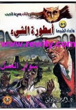 رواية أسطورة الشئ pdf