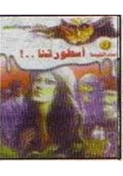 رواية أسطورتنا