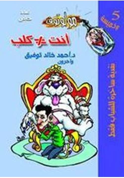 رواية أنت لا تساوى كلب pdf