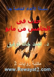 حدث فى الخامس من مايو