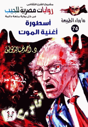 أسطورة أغنية الموت