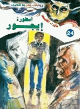أسطورة أيجور ج1